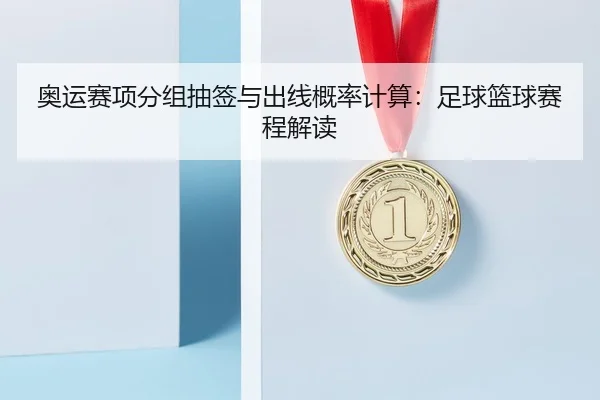 ao-yun-sai-xiang-fen-zu-chou-qian-yu-chu-xian-gai-lv-ji-suan-zu-qiu-lan-qiu-sai-cheng-jie-du-2-156.jpg